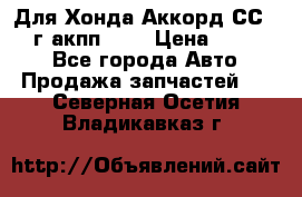 Для Хонда Аккорд СС7 1994г акпп 2,0 › Цена ­ 15 000 - Все города Авто » Продажа запчастей   . Северная Осетия,Владикавказ г.